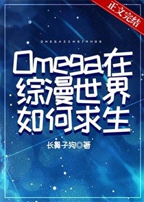 [综漫]Omega在综漫世界如何求生