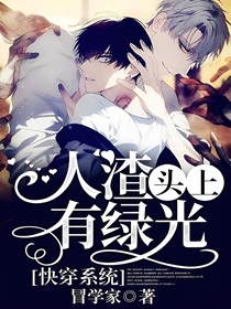 快穿系统：人渣头上有绿光
