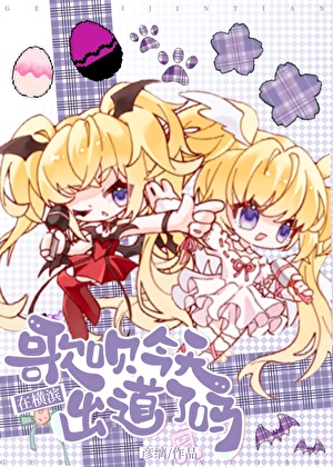 歌呗今天在横滨出道了吗