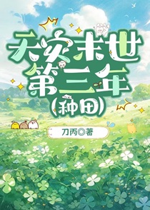 天灾末世第三年[种田]
