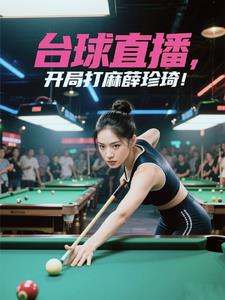 台球直播：开局打麻薛珍琦！
