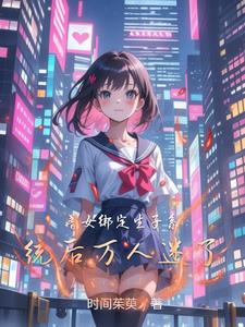 普女绑定生子系统后万人迷了