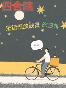 四合院逛街型放映员的日常