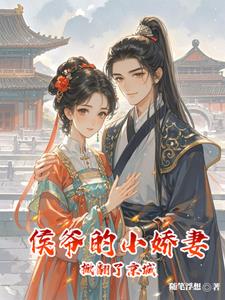 侯爷的小娇妻，掀翻了京城