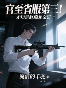 官至省服第三！才知是赵瑞龙亲哥