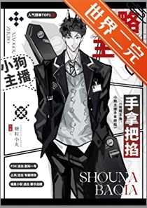 攻略主角？小狗主播手拿把掐！