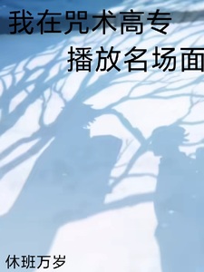 全咒术界都说我们有一腿