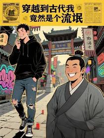 穿越到古代我竟然是个流氓