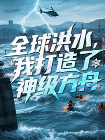 全球洪水：我打造了神级方舟