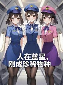 人在蓝星，刚成珍稀物种