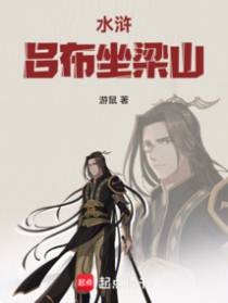 吕布穿水浒，从辽国突围开始