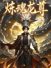 炼魂龙尊