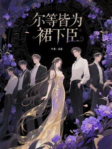尔等皆为裙下臣