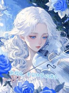 新婚夜，老公他哥掐腰宠