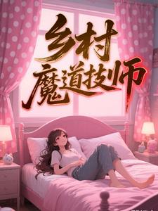乡村魔道技师