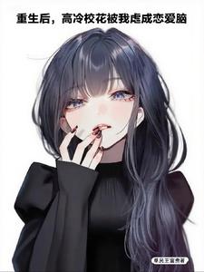 重生后，高冷校花被我虐成恋爱脑