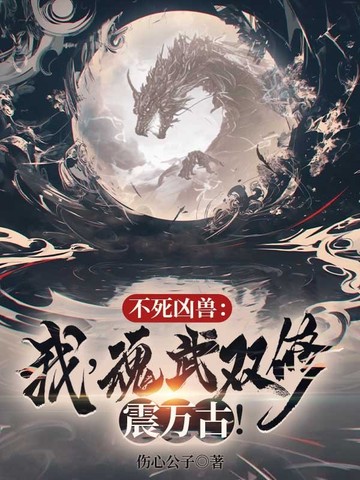 不死凶兽：我，魂武双修震万古！