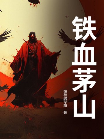 铁血茅山