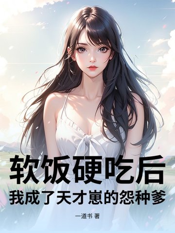 奶爸归来：在新手村吃软饭，硬吃成战神