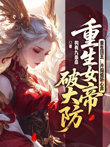 重生狼王：开局偷听心声，重生女帝破大防！