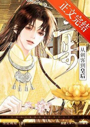 三步，从刺客到皇后