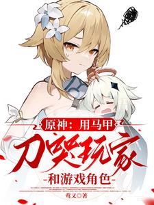 原神：用马甲刀哭玩家和游戏角色