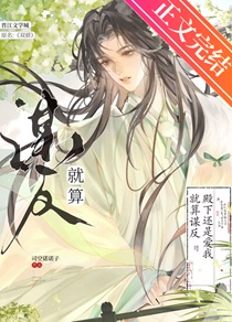 就算谋反殿下还是爱我