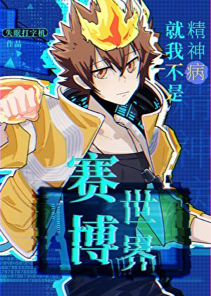 赛博世界就我不是精神病