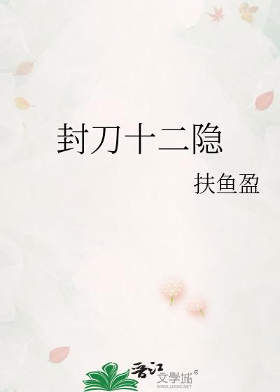 封刀十二隐