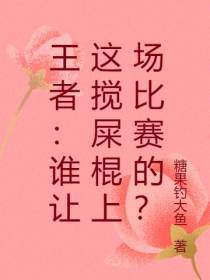 王者：谁让这搅屎棍上场比赛的？