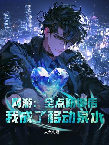 网游：全点防御后，我成了移动泉水