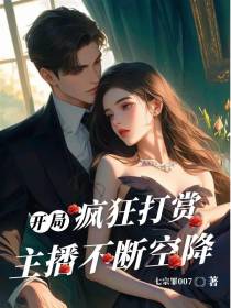 开局疯狂打赏，主播不断空降