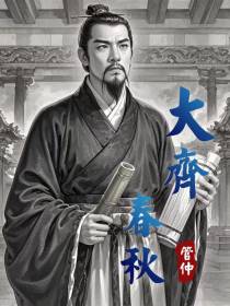 大齐春秋