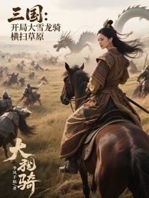 三国：开局大雪龙骑，横扫草原