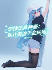 惊悚诡异神豪：我让美诡千金扶墙