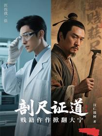 剖尸证道：贱籍仵作掀翻大宁