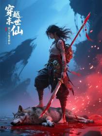 穿越末世，别人异能，我修仙