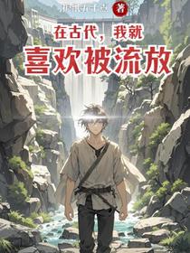 在古代，我就喜欢被流放