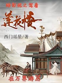 综影视之驾着莲花楼在万界游历