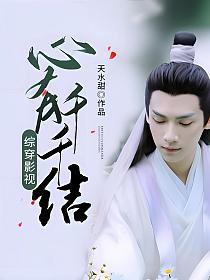 综穿影视：心有千千结