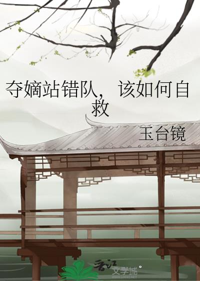 夺嫡站错队，该如何自救