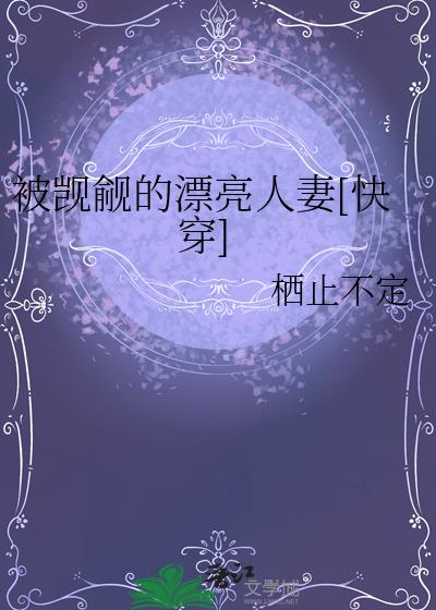 被觊觎的漂亮人妻[快穿]