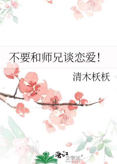 不要和师兄谈恋爱！