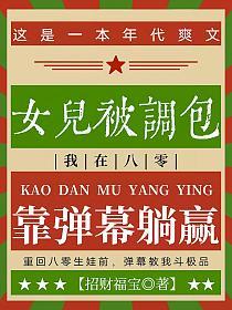 女儿被调包，我在八零靠弹幕躺赢