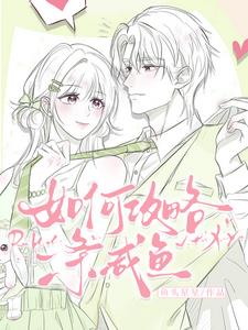 如何攻略一条咸鱼