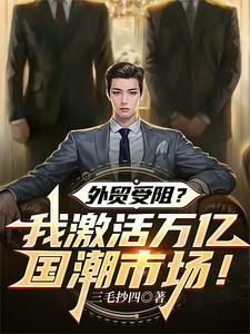 外贸受阻？我激活万亿国潮市场！