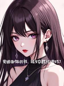 男娘御姐的我，被女总裁给调戏了