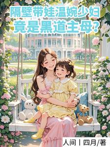 隔壁温婉带娃少妇，竟是黑道主母