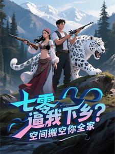 七零：逼我下乡？空间搬空你全家