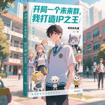 开局一个未来群，我打造IP之王